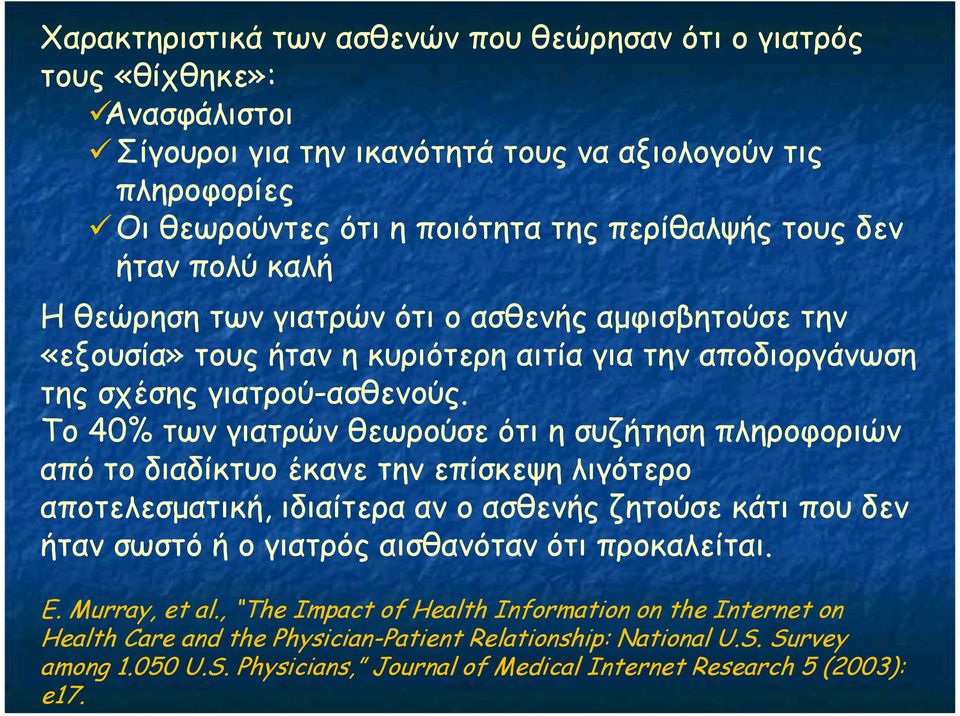 Το 40% των γιατρών θεωρούσε ότι η συζήτηση πληροφοριών από το διαδίκτυο έκανε την επίσκεψη λιγότερο αποτελεσµατική, ιδιαίτερα αν ο ασθενής ζητούσε κάτι που δεν ήταν σωστό ή ο γιατρός αισθανόταν ότι