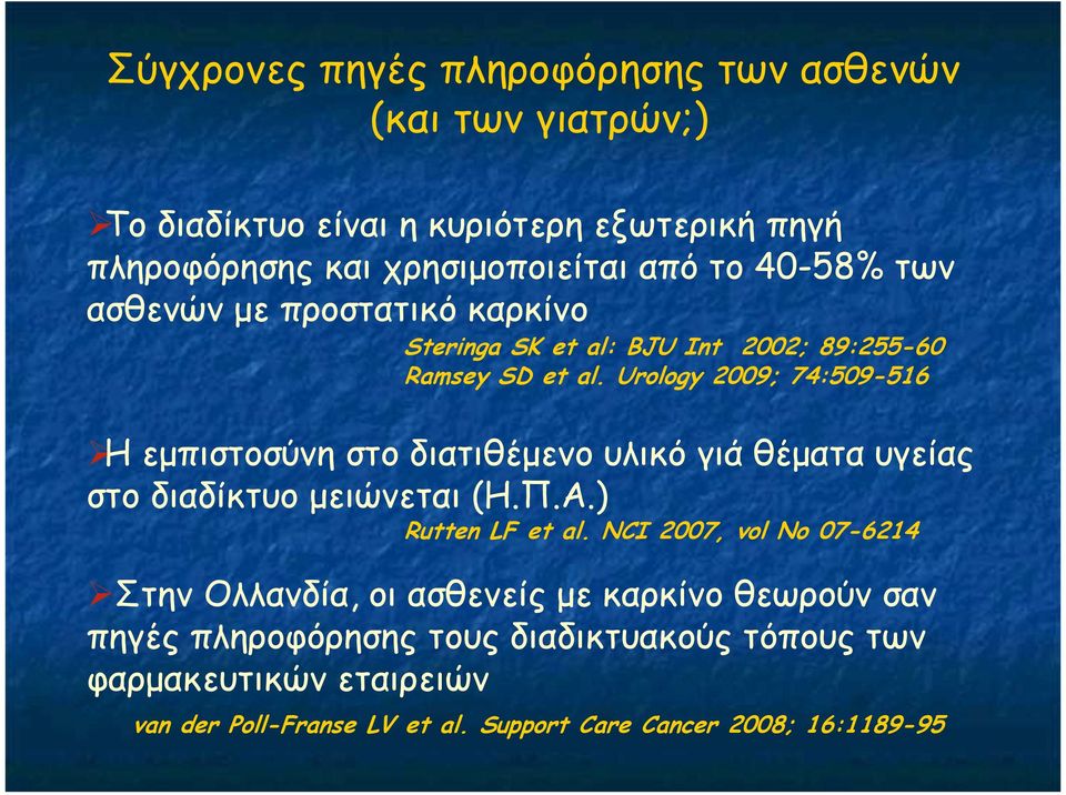 Urology 2009; 74:509-516 Η εµπιστοσύνη στο διατιθέµενο υλικό γιά θέµατα υγείας στο διαδίκτυο µειώνεται (Η.Π.Α.) Rutten LF et al.