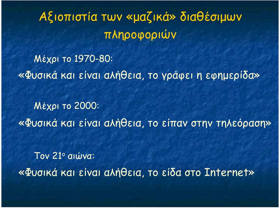 Μέχρι το 2000: «Φυσικά και είναι αλήθεια, το είπαν στην