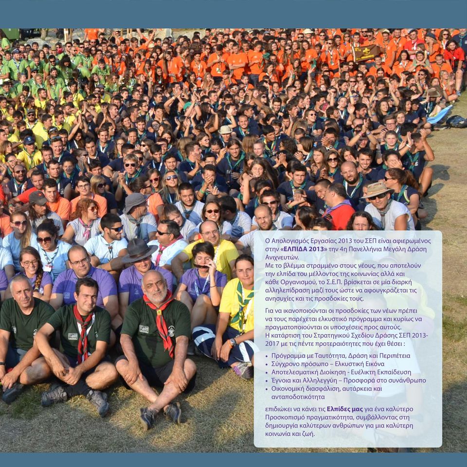 βρίσκεται σε μία διαρκή αλληλεπίδραση μαζί τους ώστε να αφουγκράζεται τις ανησυχίες και τις προσδοκίες τους.