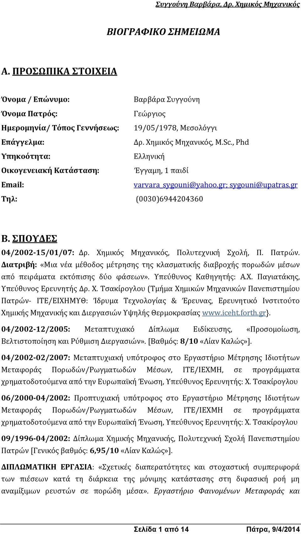 Xημικός Μηχανικός, Πολυτεχνική Σχολή, Π. Πατρών. Διατριβή: «Μια νέα μέθοδος μέτρησης της κλασματικής διαβροχής πορωδών μέσων από πειράματα εκτόπισης δύο φάσεων». Υπεύθυνος Καθηγητής: Α.Χ.