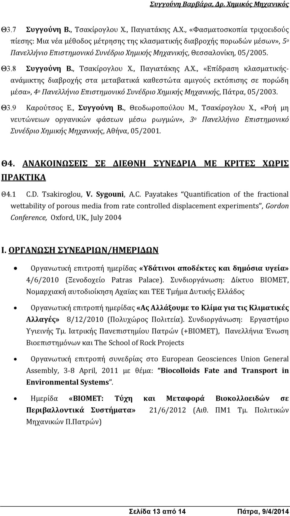 , Παγιατάκης Α.Χ., «Φασματοσκοπία τριχοειδούς πίεσης: Μια νέα μέθοδος μέτρησης της κλασματικής διαβροχής πορωδών μέσων», 5ο Πανελλήνιο Επιστημονικό Συνέδριο Χημικής Μηχανικής, Θεσσαλονίκη, 05/2005.