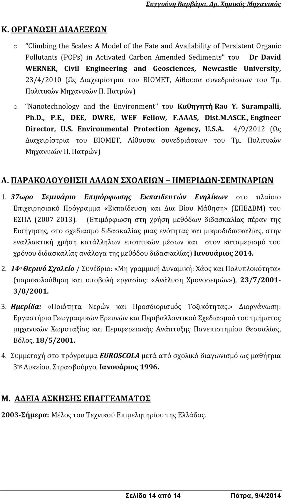Surampalli, Ph.D., P.E., DEE, DWRE, WEF Fellow, F.AAAS, Dist.M.ASCE., Engineer Director, U.S. Environmental Protection Agency, U.S.A. 4/9/2012 (Ως Διαχειρίστρια του ΒΙΟΜΕΤ, Αίθουσα συνεδριάσεων του Τμ.