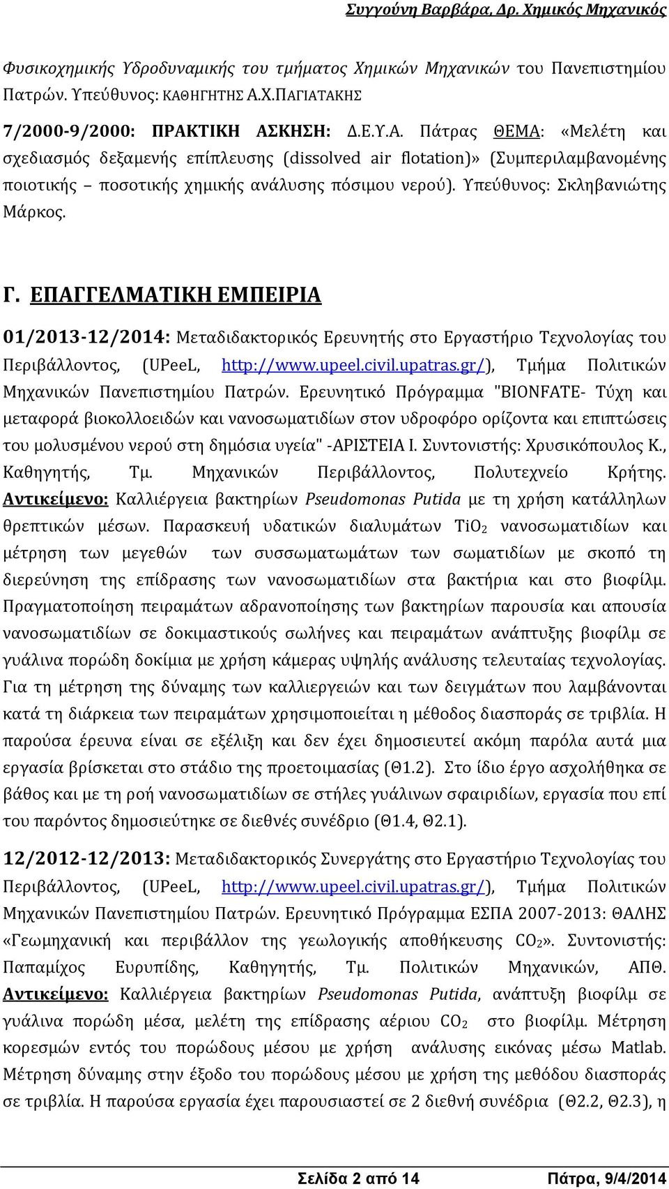 Υπεύθυνος: Σκληβανιώτης Μάρκος. Γ. ΕΠΑΓΓΕΛΜΑΤΙΚΗ ΕΜΠΕΙΡΙΑ 01/2013-12/2014: Μεταδιδακτορικός Ερευνητής στο Εργαστήριο Τεχνολογίας του Περιβάλλοντος, (UPeeL, http://www.upeel.civil.upatras.