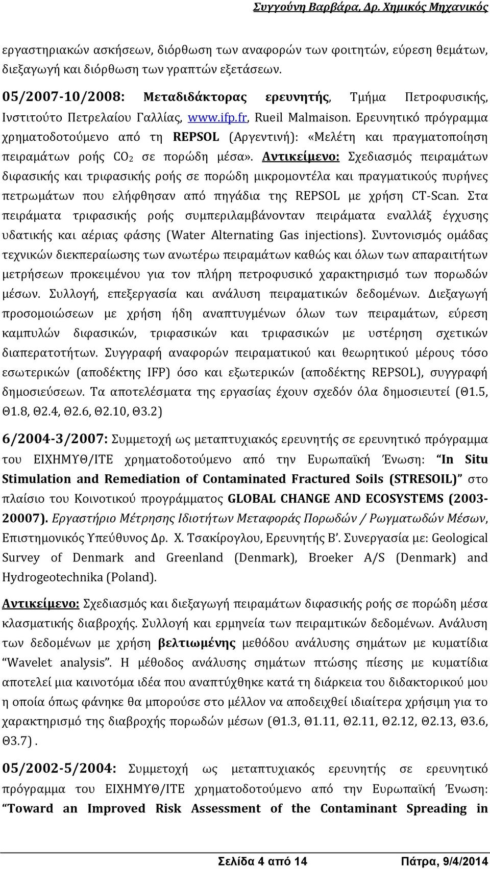 Ερευνητικό πρόγραμμα χρηματοδοτούμενο από τη REPSOL (Αργεντινή): «Μελέτη και πραγματοποίηση πειραμάτων ροής CO 2 σε πορώδη μέσα».