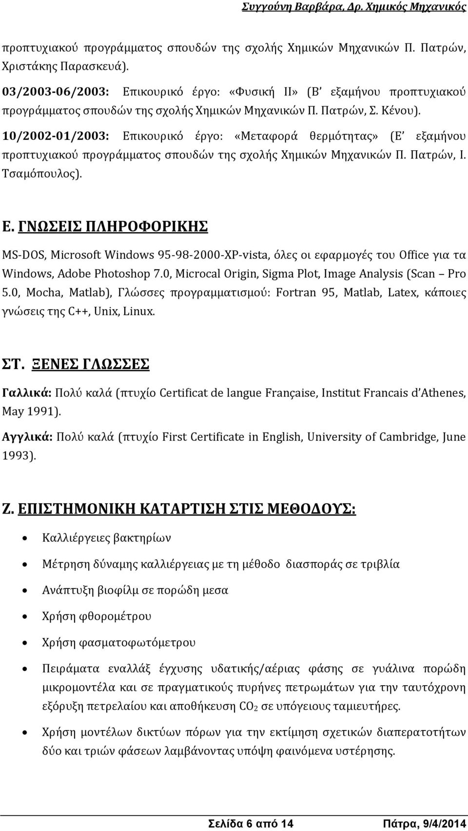 10/2002-01/2003: Επικουρικό έργο: «Μεταφορά θερμότητας» (Ε εξαμήνου προπτυχιακού προγράμματος σπουδών της σχολής Χημικών Μηχανικών Π. Πατρών, Ι. Τσαμόπουλος). Ε. ΓΝΩΣΕΙΣ ΠΛΗΡΟΦΟΡΙΚΗΣ MS-DOS, Microsoft Windows 95-98-2000-XP-vista, όλες οι εφαρμογές του Office για τα Windows, Adobe Photoshop 7.