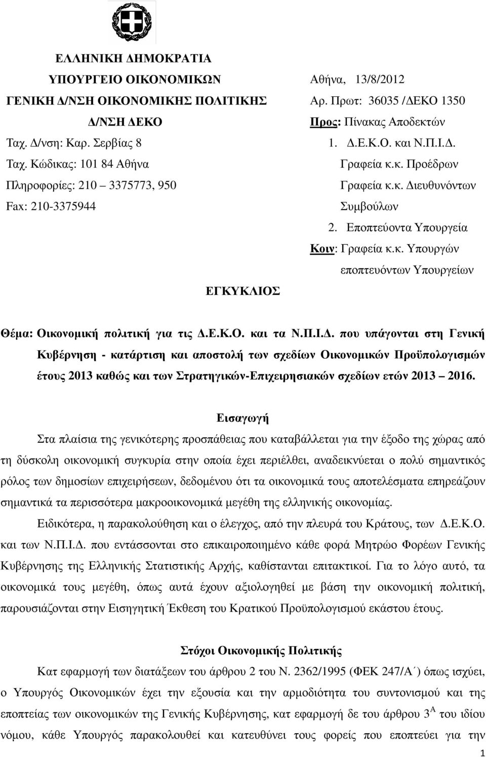 ε.κ.ο. και τα Ν.Π.Ι.. που υπάγονται στη Γενική Κυβέρνηση - κατάρτιση και αποστολή των σχεδίων Οικονοµικών Προϋπολογισµών έτους 2013 καθώς και των Στρατηγικών-Επιχειρησιακών σχεδίων ετών 2013 2016.