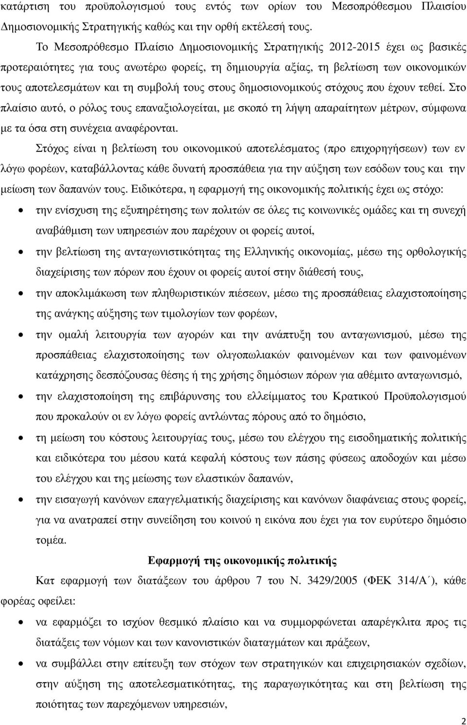 τους στους δηµοσιονοµικούς στόχους που έχουν τεθεί. Στο πλαίσιο αυτό, ο ρόλος τους επαναξιολογείται, µε σκοπό τη λήψη απαραίτητων µέτρων, σύµφωνα µε τα όσα στη συνέχεια αναφέρονται.