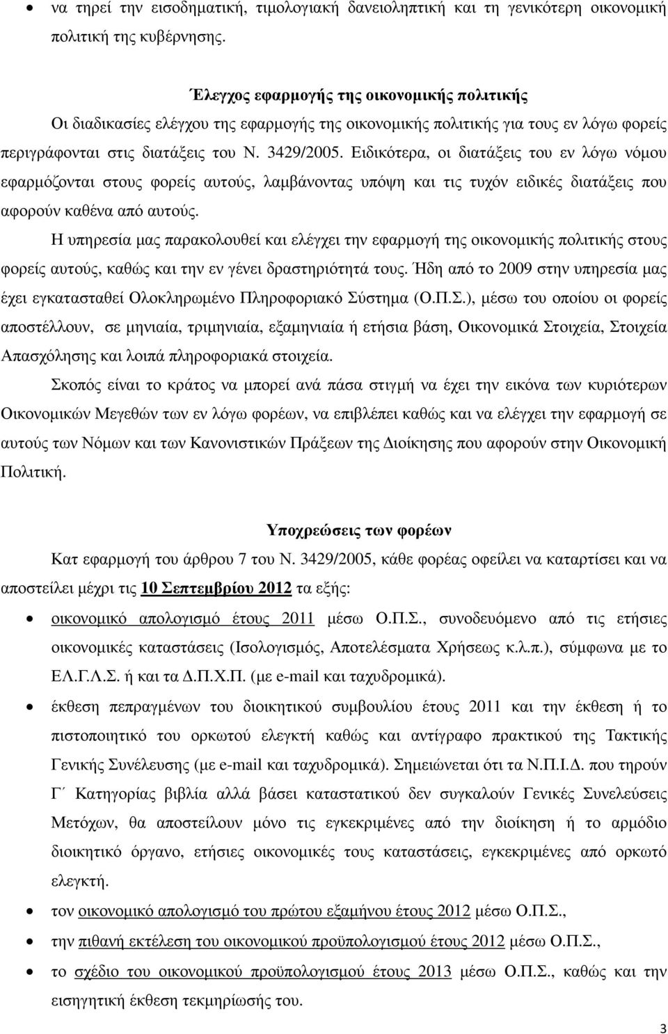 Ειδικότερα, οι διατάξεις του εν λόγω νόµου εφαρµόζονται στους φορείς αυτούς, λαµβάνοντας υπόψη και τις τυχόν ειδικές διατάξεις που αφορούν καθένα από αυτούς.