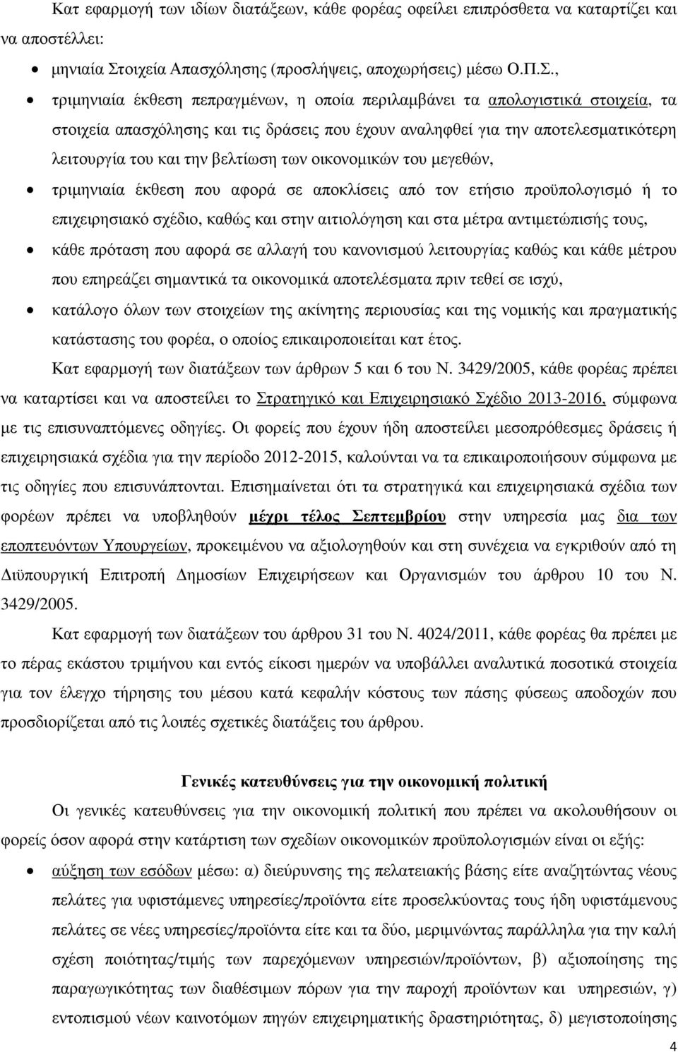 , τριµηνιαία έκθεση πεπραγµένων, η οποία περιλαµβάνει τα απολογιστικά στοιχεία, τα στοιχεία απασχόλησης και τις δράσεις που έχουν αναληφθεί για την αποτελεσµατικότερη λειτουργία του και την βελτίωση