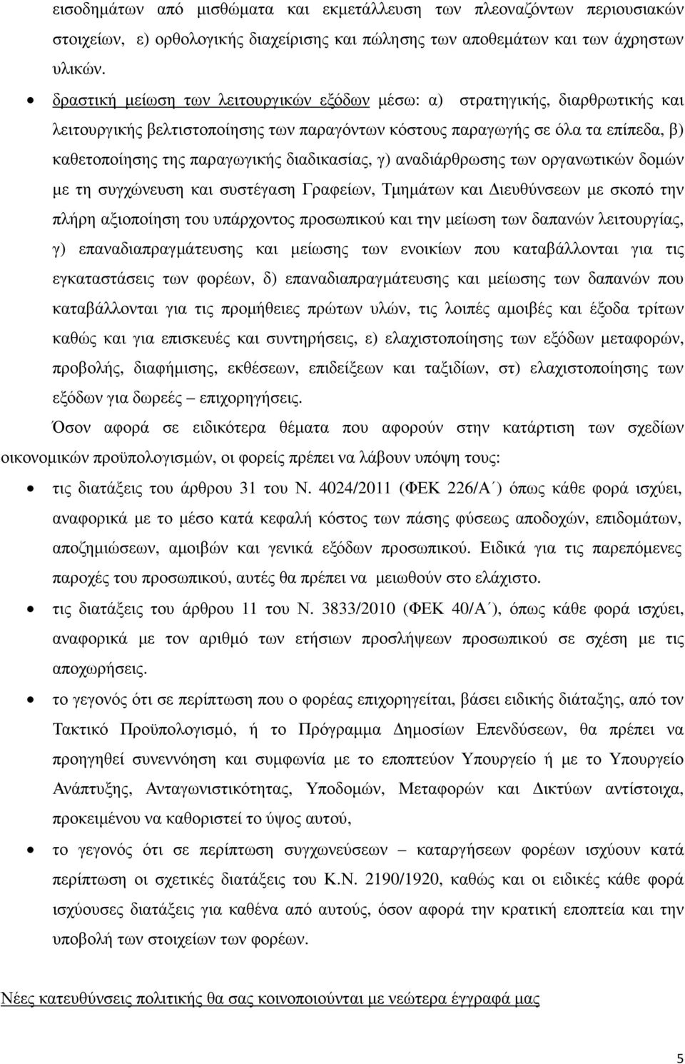 διαδικασίας, γ) αναδιάρθρωσης των οργανωτικών δοµών µε τη συγχώνευση και συστέγαση Γραφείων, Τµηµάτων και ιευθύνσεων µε σκοπό την πλήρη αξιοποίηση του υπάρχοντος προσωπικού και την µείωση των δαπανών