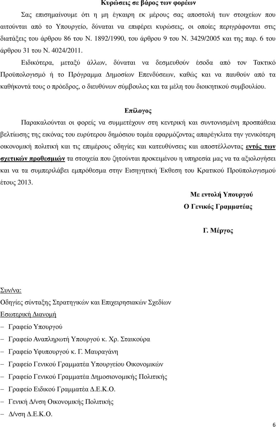 Ειδικότερα, µεταξύ άλλων, δύναται να δεσµευθούν έσοδα από τον Τακτικό Προϋπολογισµό ή το Πρόγραµµα ηµοσίων Επενδύσεων, καθώς και να παυθούν από τα καθήκοντά τους ο πρόεδρος, ο διευθύνων σύµβουλος και