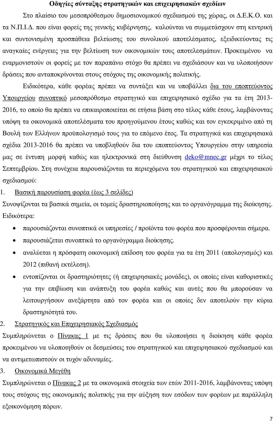βελτίωση των οικονοµικών τους αποτελεσµάτων.