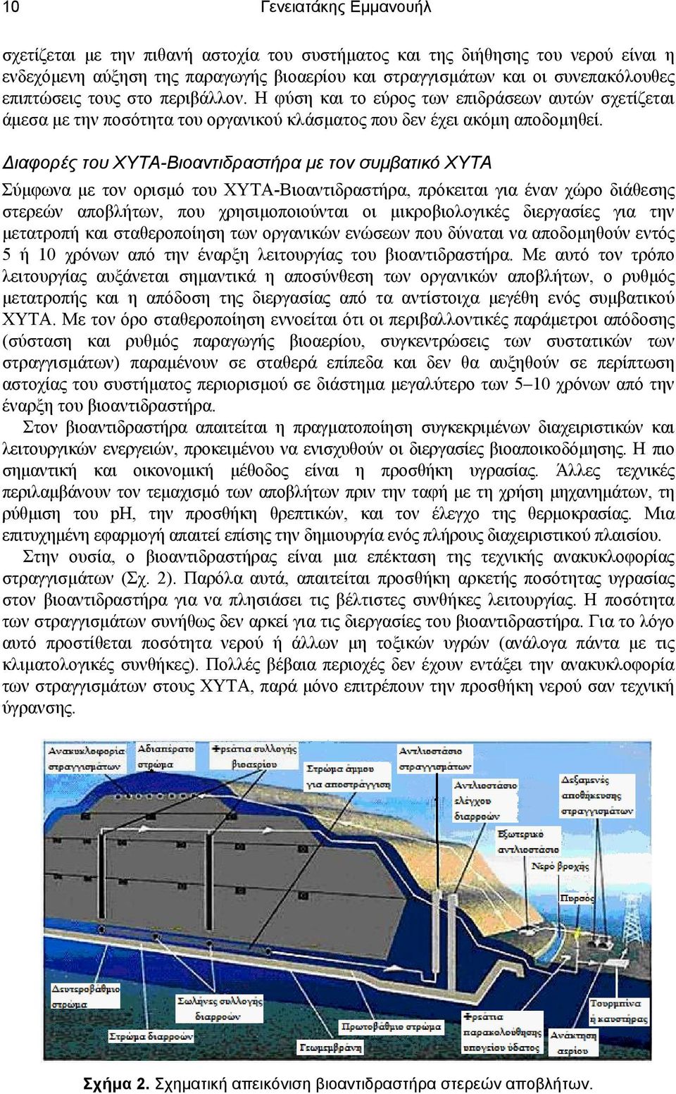 ιαφορές του ΧΥΤΑ-Βιοαντιδραστήρα µε τον συµβατικό ΧΥΤΑ Σύµφωνα µε τον ορισµό του ΧΥΤΑ-Βιοαντιδραστήρα, πρόκειται για έναν χώρο διάθεσης στερεών αποβλήτων, που χρησιµοποιούνται οι µικροβιολογικές