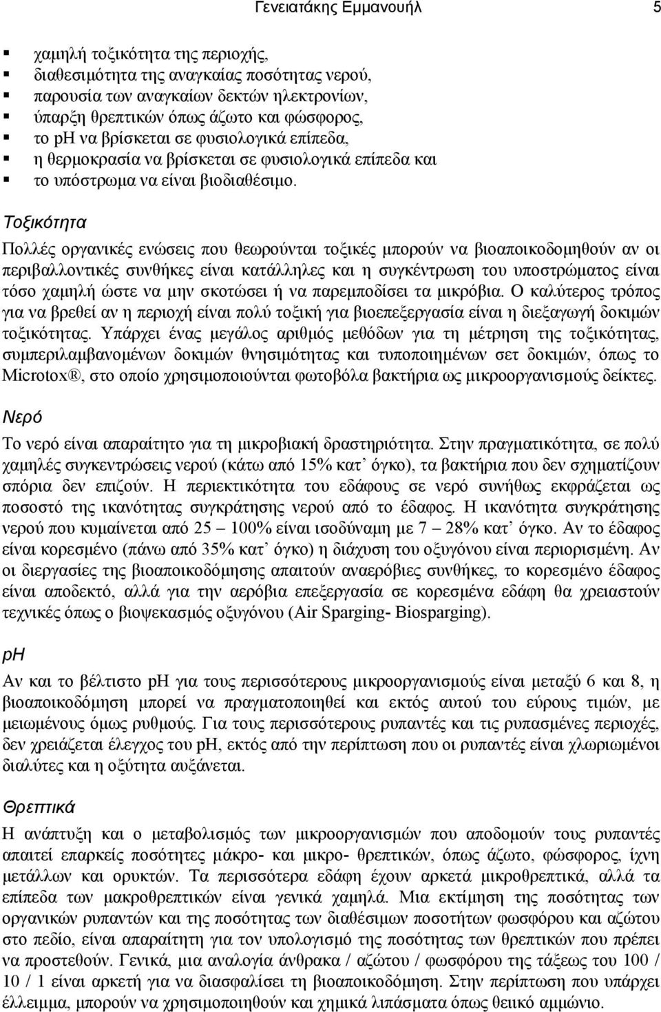 Τοξικότητα Πολλές οργανικές ενώσεις που θεωρούνται τοξικές µπορούν να βιοαποικοδοµηθούν αν οι περιβαλλοντικές συνθήκες είναι κατάλληλες και η συγκέντρωση του υποστρώµατος είναι τόσο χαµηλή ώστε να