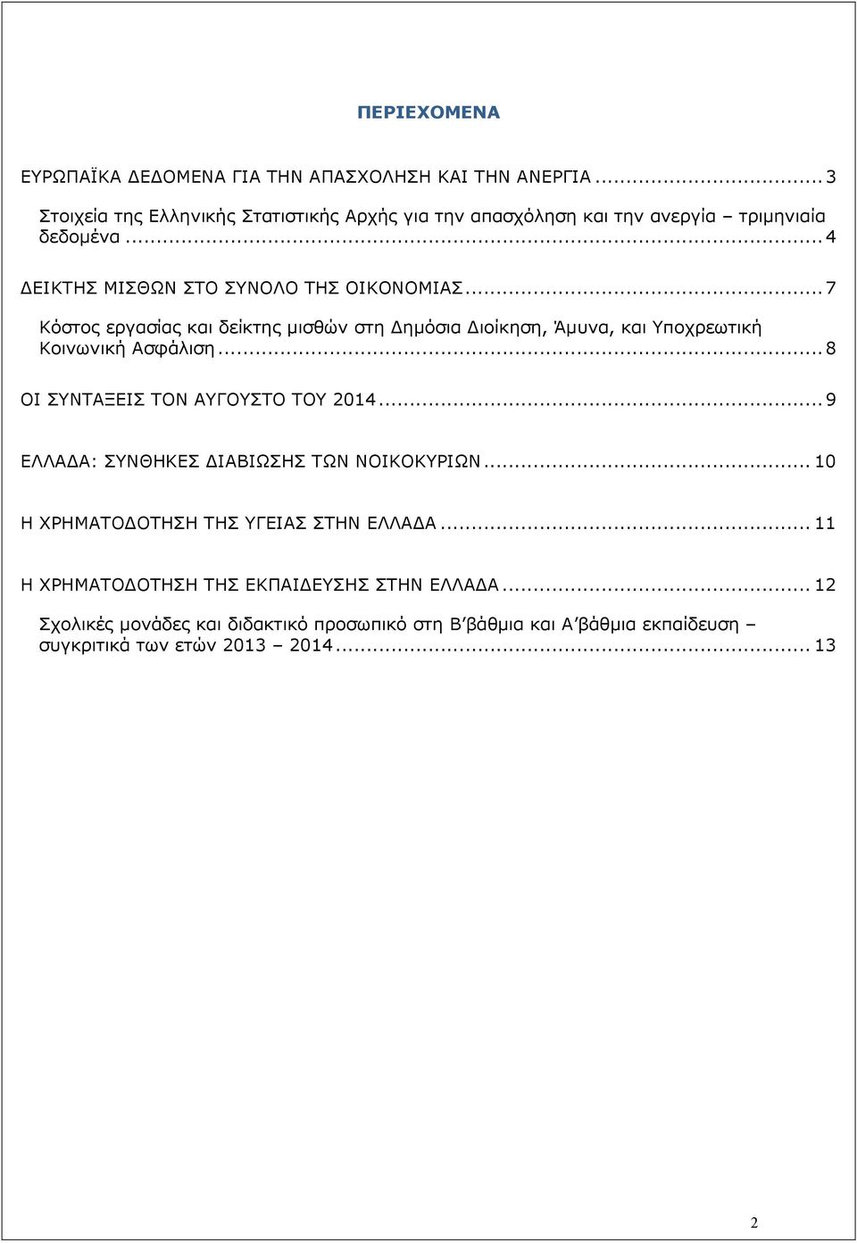 .. 7 Κόστος εργασίας και δείκτης µισθών στη ηµόσια ιοίκηση, Άµυνα, και Υποχρεωτική Κοινωνική Ασφάλιση... 8 ΟΙ ΣΥΝΤΑΞΕΙΣ ΤΟΝ ΑΥΓΟΥΣΤΟ ΤΟΥ 2014.