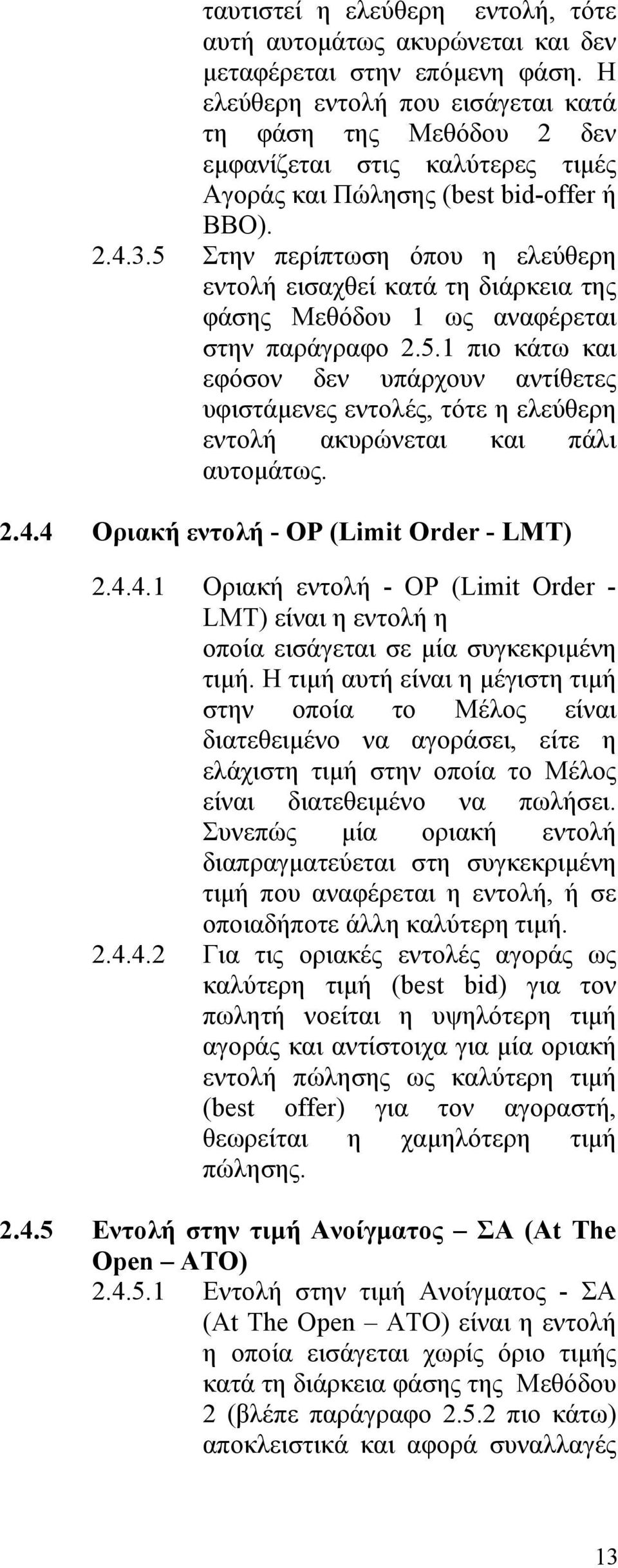 5 Στην περίπτωση όπου η ελεύθερη εντολή εισαχθεί κατά τη διάρκεια της φάσης Μεθόδου 1 ως αναφέρεται στην παράγραφο 2.5.1 πιο κάτω και εφόσον δεν υπάρχουν αντίθετες υφιστάμενες εντολές, τότε η ελεύθερη εντολή ακυρώνεται και πάλι αυτομάτως.