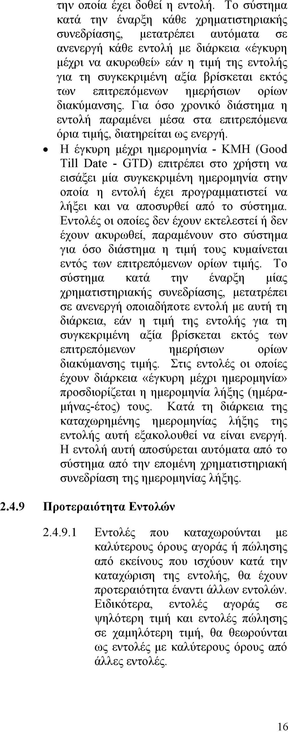 βρίσκεται εκτός των επιτρεπόμενων ημερήσιων ορίων διακύμανσης. Για όσο χρονικό διάστημα η εντολή παραμένει μέσα στα επιτρεπόμενα όρια τιμής, διατηρείται ως ενεργή.