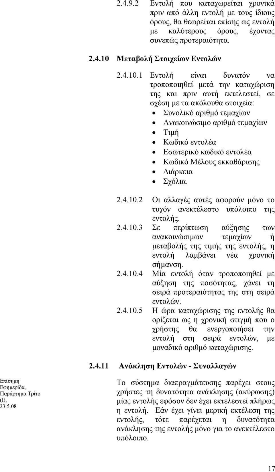 εντολέα Εσωτερικό κωδικό εντολέα Κωδικό Μέλους εκκαθάρισης Διάρκεια Σχόλια. 2.4.10.