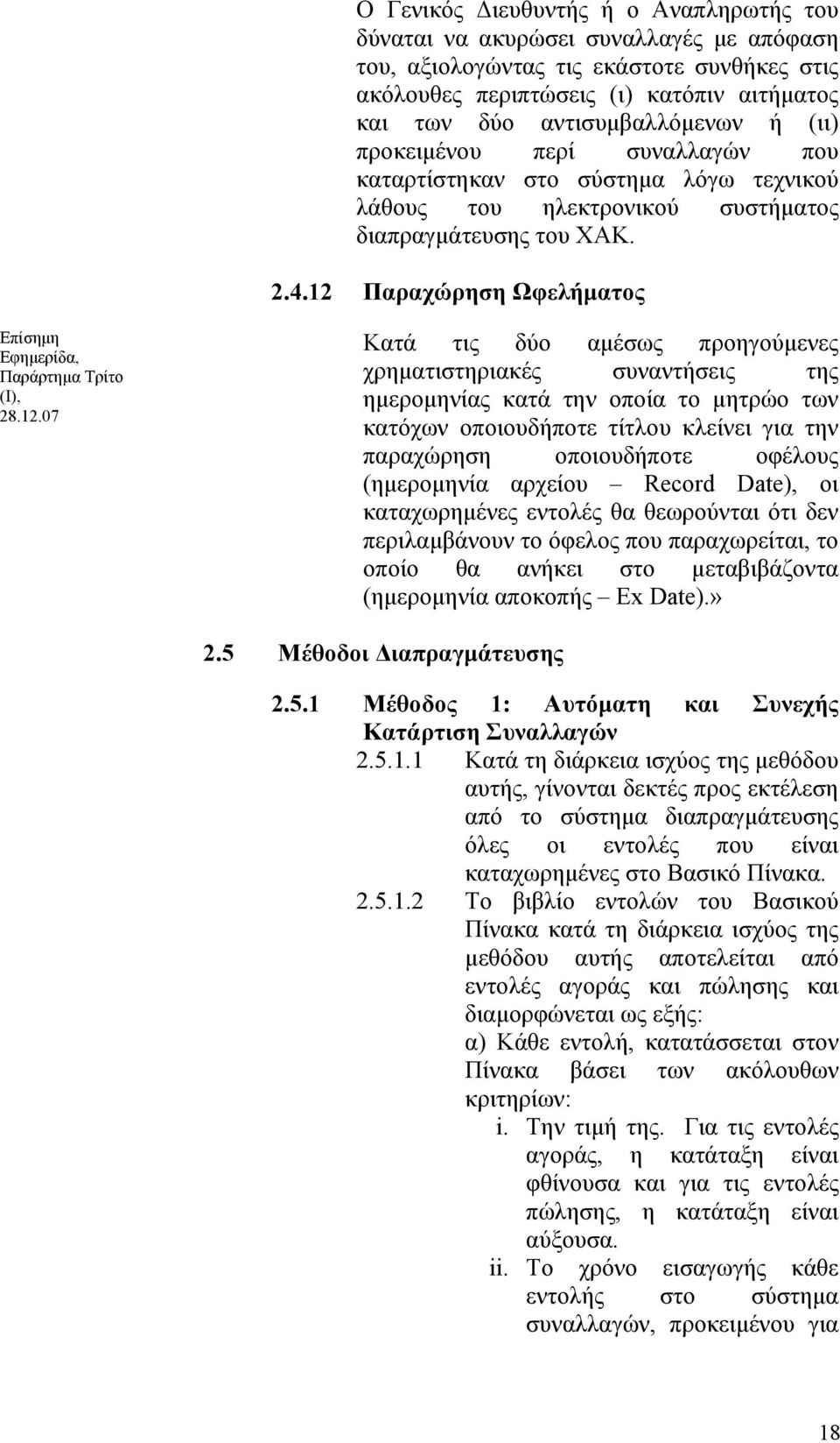 12 Παραχώρηση Ωφελήματος Επίσημη Εφημερίδα, Παράρτημα Τρίτο (Ι), 28.12.07 Κατά τις δύο αμέσως προηγούμενες χρηματιστηριακές συναντήσεις της ημερομηνίας κατά την οποία το μητρώο των κατόχων
