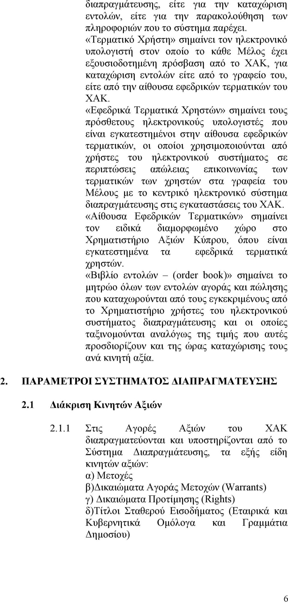 εφεδρικών τερματικών του ΧΑΚ.
