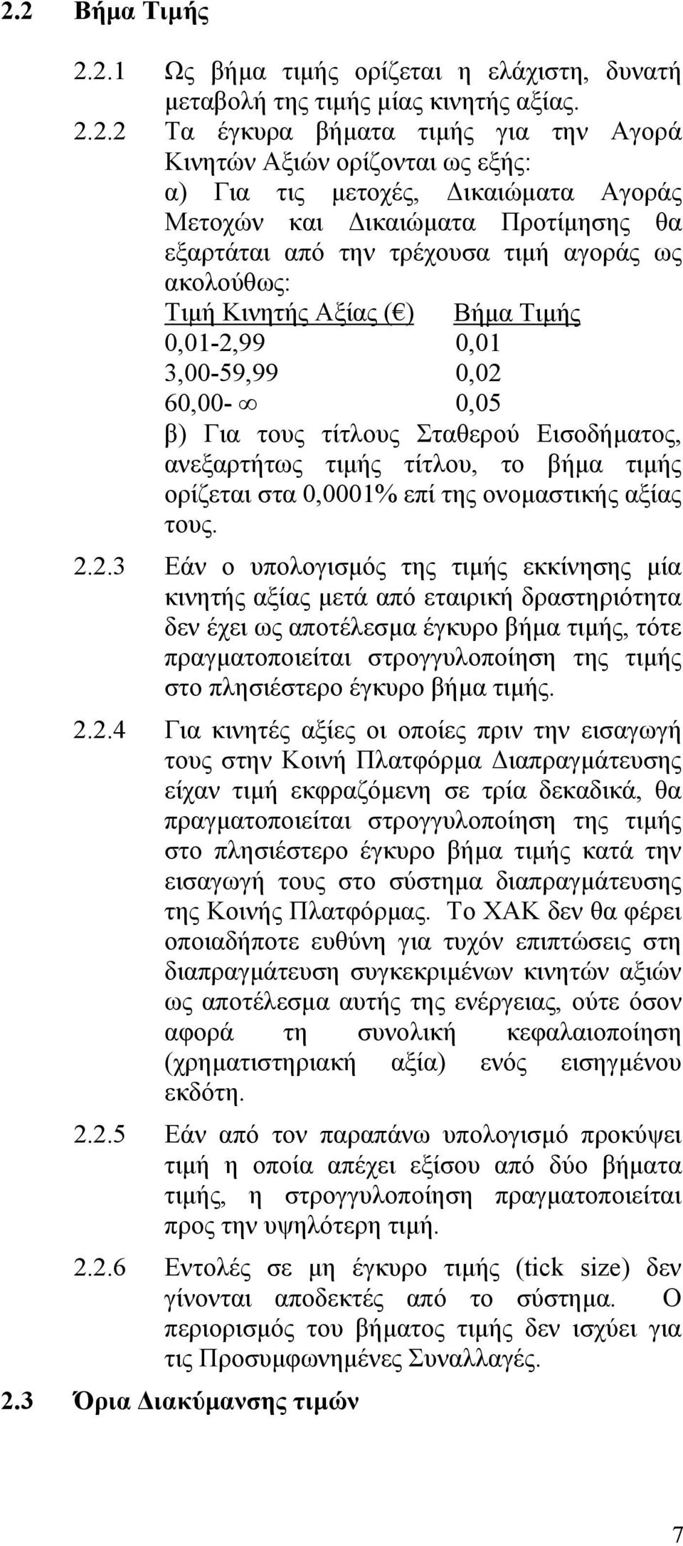 τίτλους Σταθερού Εισοδήματος, ανεξαρτήτως τιμής τίτλου, το βήμα τιμής ορίζεται στα 0,0001% επί της ονομαστικής αξίας τους. 2.