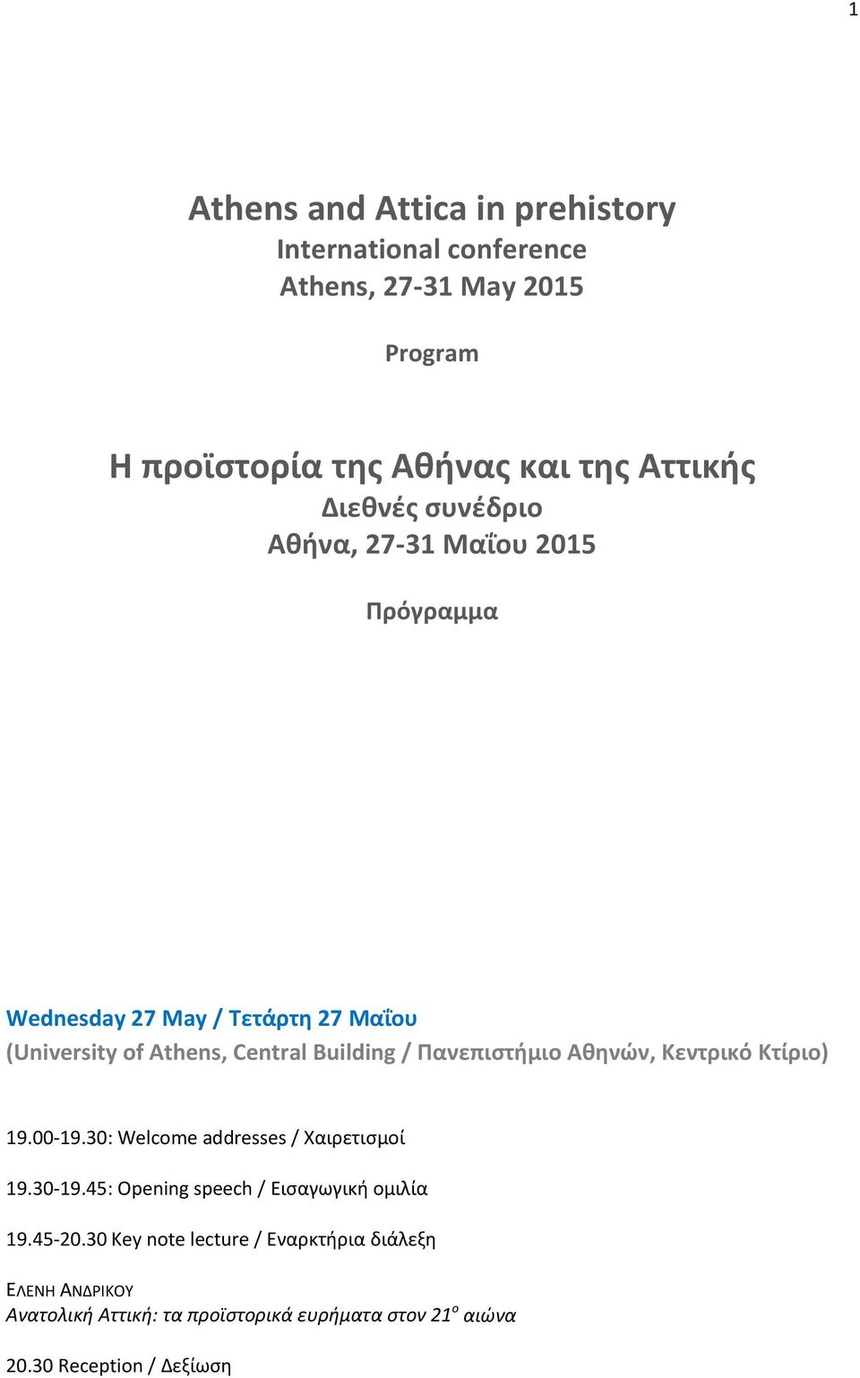 Πανεπιστήμιο Αθηνών, Κεντρικό Κτίριο) 19.00-19.30: Welcome addresses / Χαιρετισμοί 19.30-19.45: Opening speech / Εισαγωγική ομιλία 19.