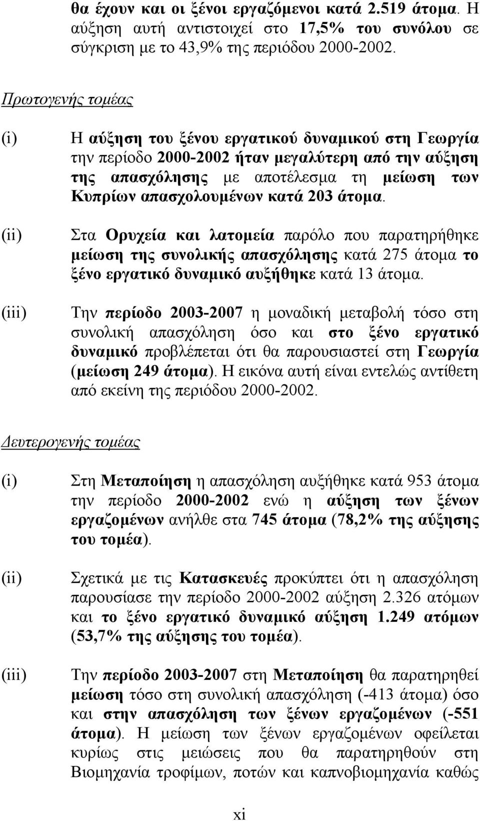 απασχολουµένων κατά 203 άτοµα. Στα Ορυχεία και λατοµεία παρόλο που παρατηρήθηκε µείωση της συνολικής απασχόλησης κατά 275 άτοµα το ξένο εργατικό δυναµικό αυξήθηκε κατά 13 άτοµα.