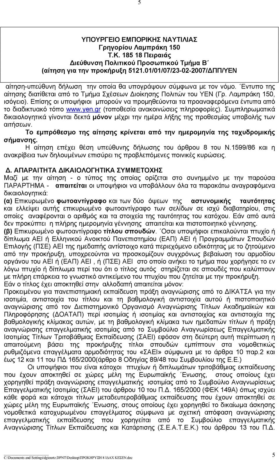 Λαμπράκη 150, ισόγειο). Επίσης οι υποψήφιοι μπορούν να προμηθεύονται τα προαναφερόμενα έντυπα από το διαδικτυακό τόπο www.yen.gr (τοποθεσία ανακοινώσεις πληροφορίες).