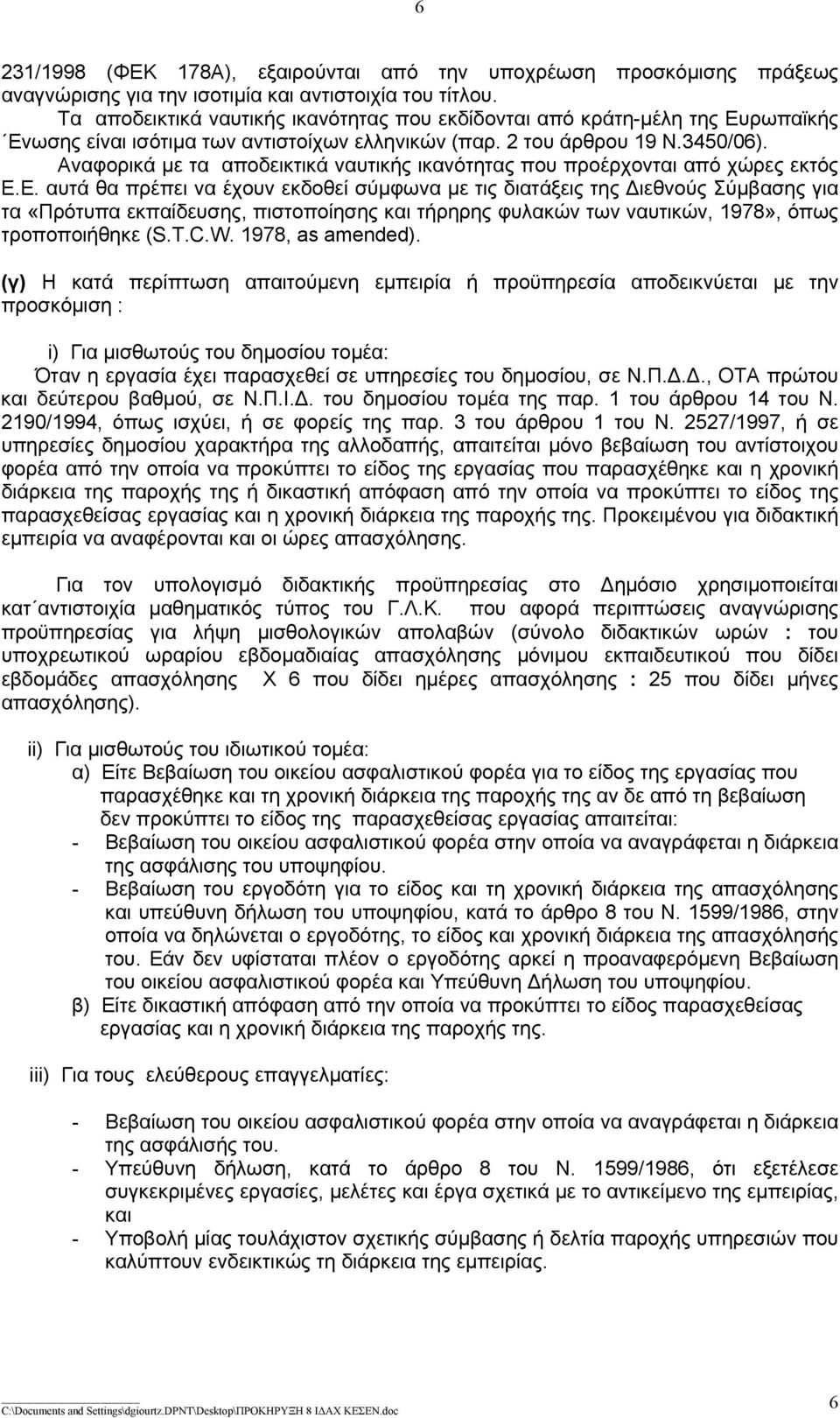 Αναφορικά με τα αποδεικτικά ναυτικής ικανότητας που προέρχονται από χώρες εκτός Ε.