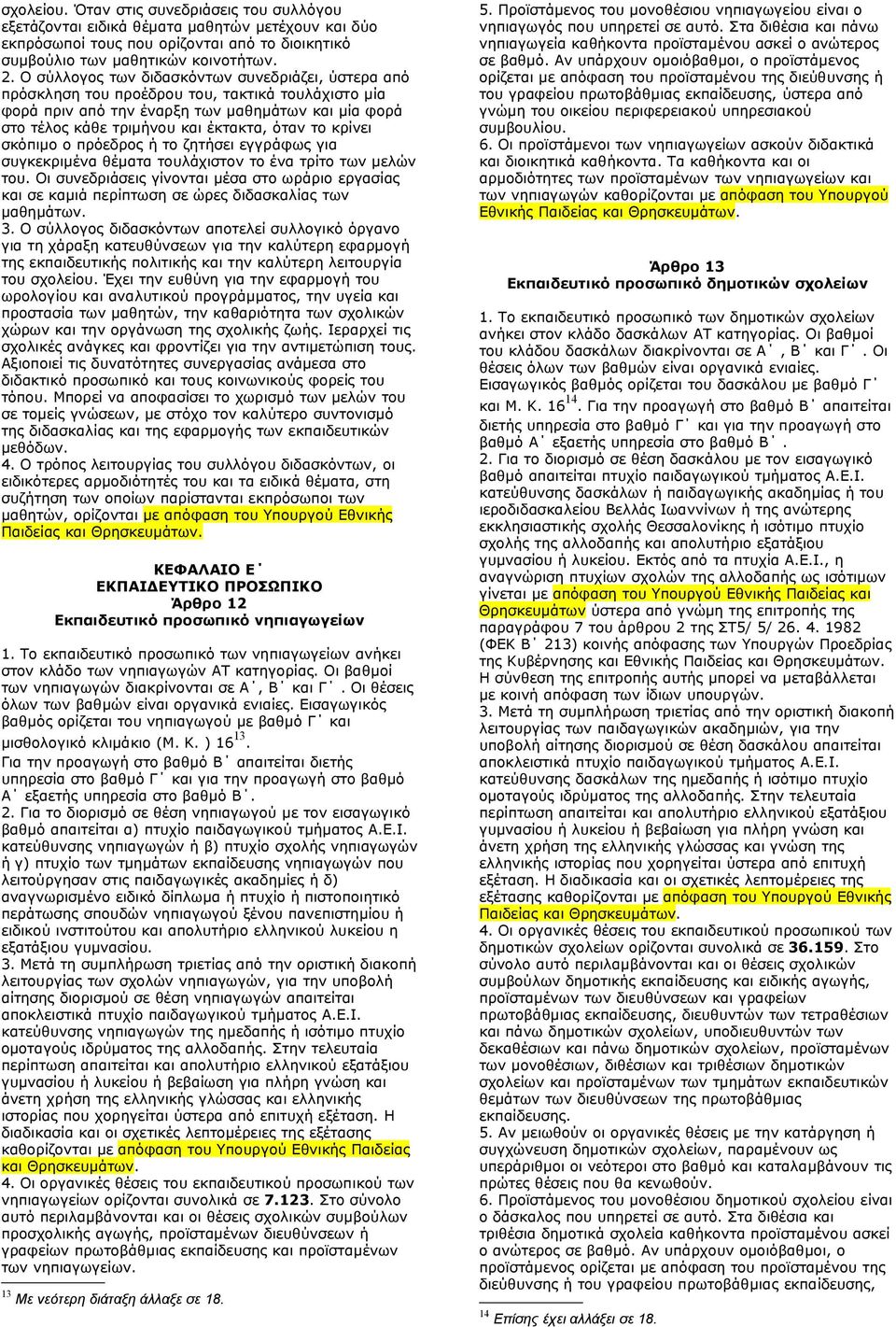 κρίνει σκόπιμο ο πρόεδρος ή το ζητήσει εγγράφως για συγκεκριμένα θέματα τουλάχιστον το ένα τρίτο των μελών του.