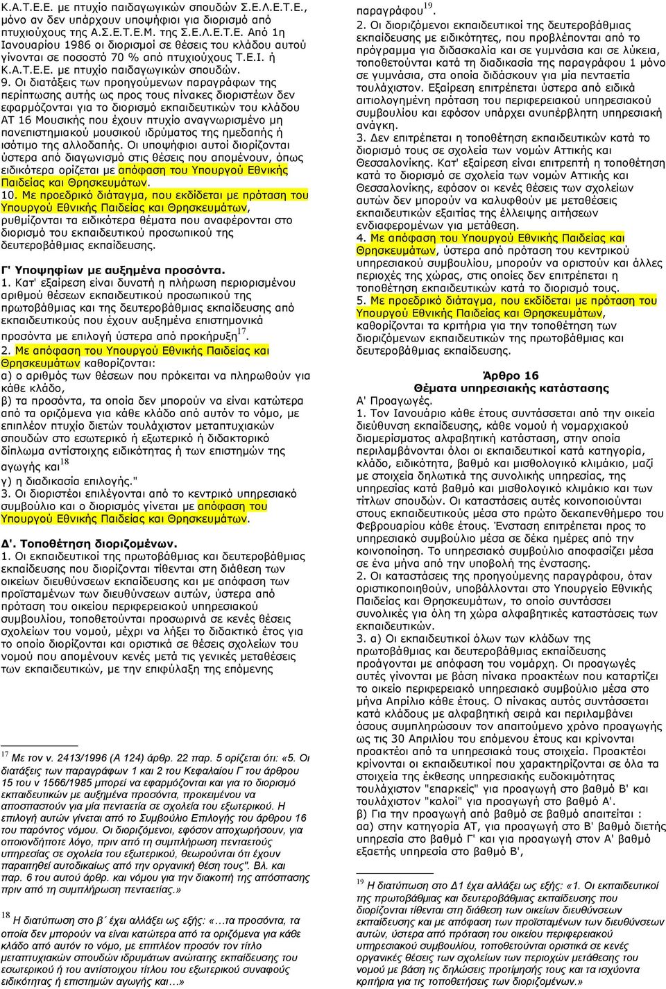 Οι διατάξεις των προηγούμενων παραγράφων της περίπτωσης αυτής ως προς τους πίνακες διοριστέων δεν εφαρμόζονται για το διορισμό εκπαιδευτικών του κλάδου ΑΤ 16 Μουσικής που έχουν πτυχίο αναγνωρισμένο