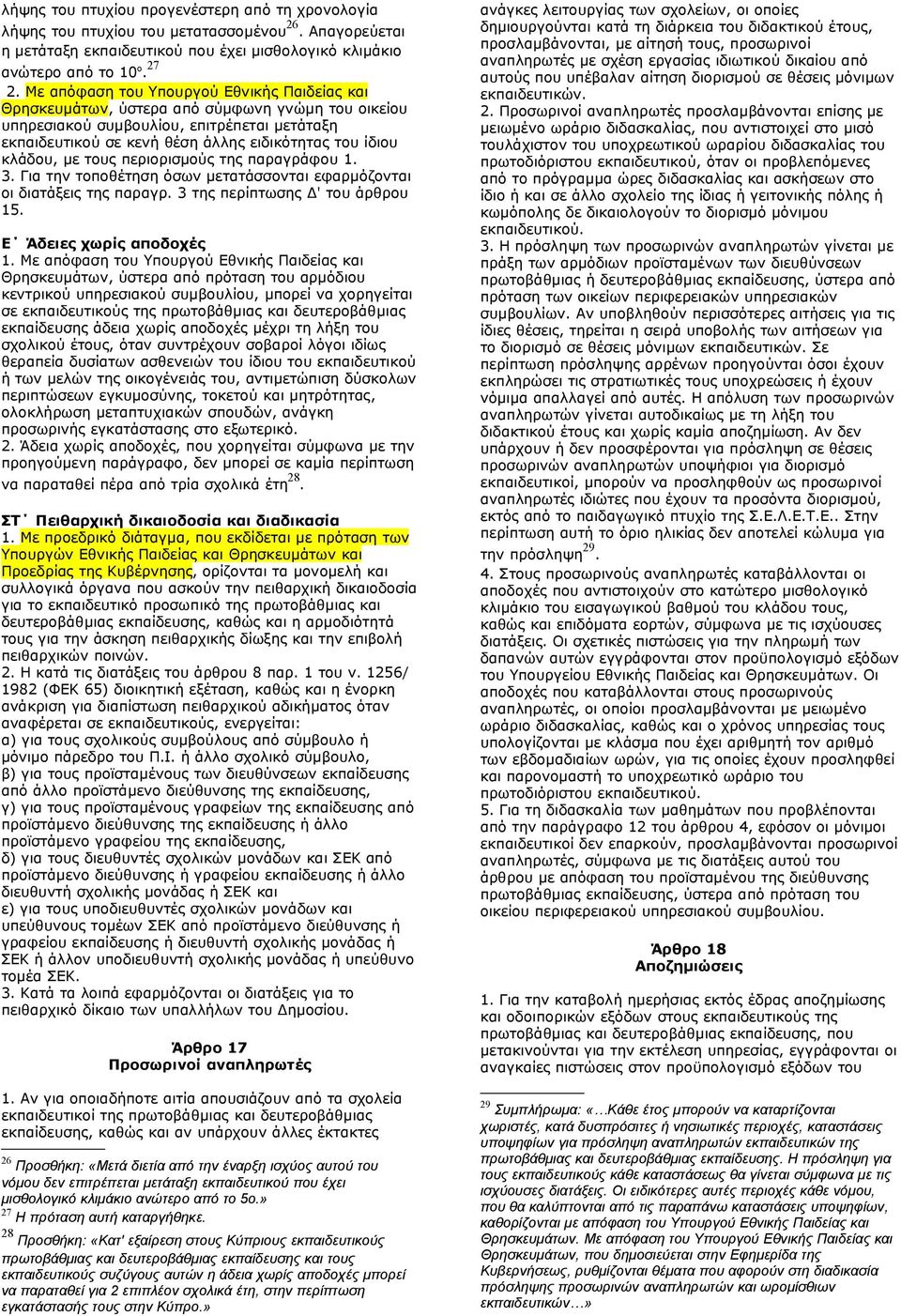 κλάδου, με τους περιορισμούς της παραγράφου 1. 3. Για την τοποθέτηση όσων μετατάσσονται εφαρμόζονται οι διατάξεις της παραγρ. 3 της περίπτωσης Δ' του άρθρου 15. Ε Άδειες χωρίς αποδοχές 1.