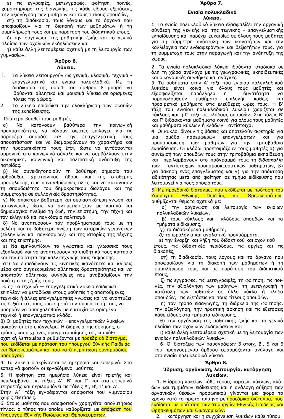 ζ) την οργάνωση της μαθητικής ζωής και το γενικό πλαίσιο των σχολικών εκδηλώσεων και η) κάθε άλλη λεπτομέρεια σχετική με τη λειτουργία των γυμνασίων. Άρθρο 6. Λύκεια. 1.