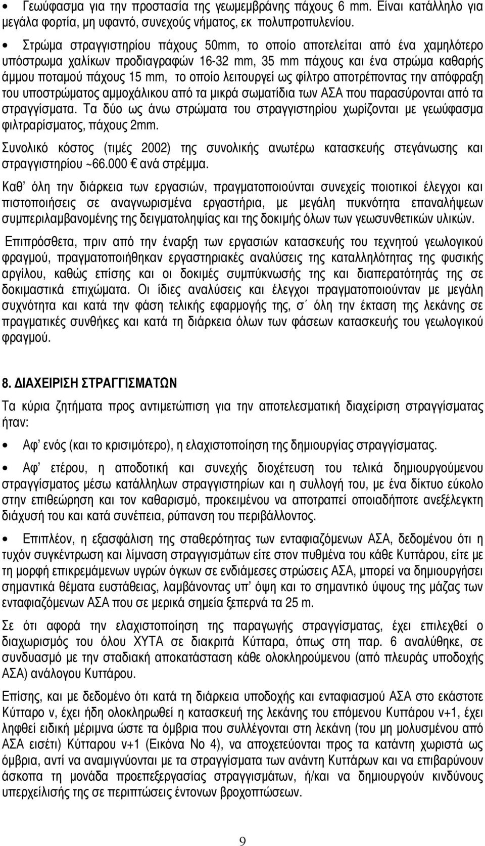 ως φίλτρο αποτρέποντας την απόφραξη του υποστρώματος αμμοχάλικου από τα μικρά σωματίδια των ΑΣΑ που παρασύρονται από τα στραγγίσματα.