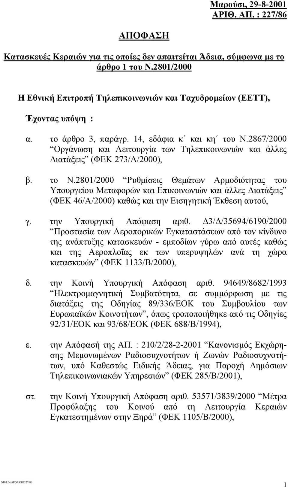 2867/2000 Οργάνωση και Λειτουργία των Τηλεπικοινωνιών και άλλες ιατάξεις (ΦΕΚ 273/Α/2000), β. το Ν.