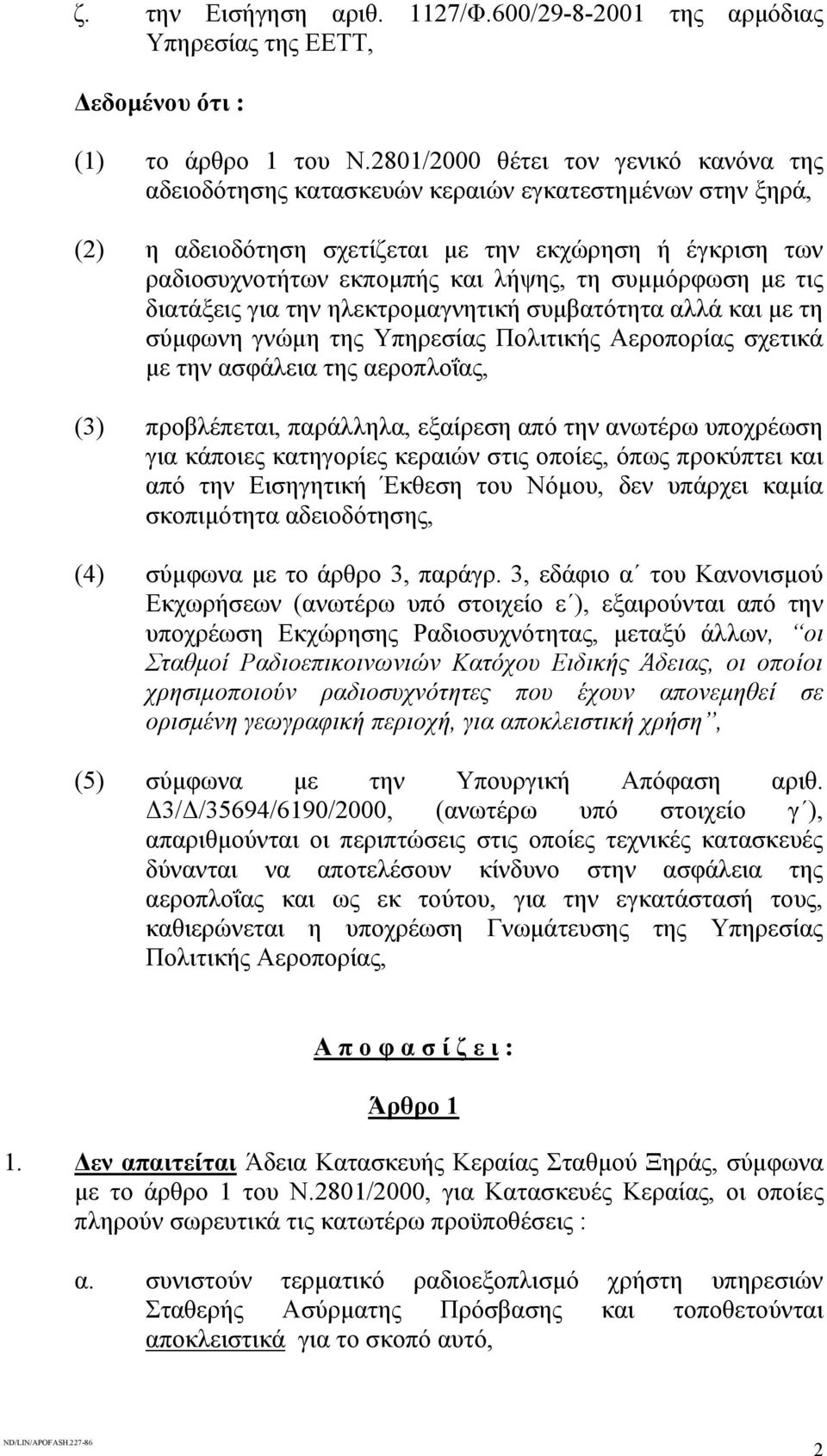 συµµόρφωση µε τις διατάξεις για την ηλεκτροµαγνητική συµβατότητα αλλά και µε τη σύµφωνη γνώµη της Υπηρεσίας Πολιτικής Αεροπορίας σχετικά µε την ασφάλεια της αεροπλοΐας, (3) προβλέπεται, παράλληλα,