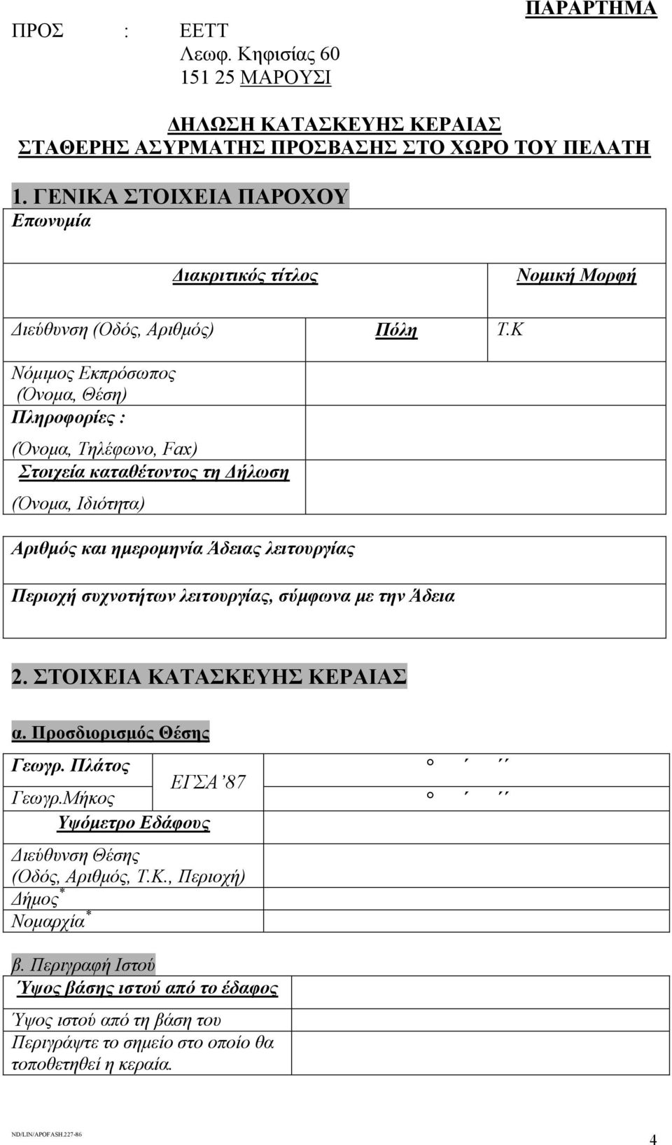 Κ Νόµιµος Εκπρόσωπος (Όνοµα, Θέση) Πληροφορίες : (Όνοµα, Τηλέφωνο, Fax) Στοιχεία καταθέτοντος τη ήλωση (Όνοµα, Ιδιότητα) Αριθµός και ηµεροµηνία Άδειας λειτουργίας Περιοχή συχνοτήτων