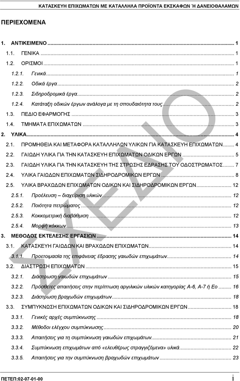 .. 4 2.2. ΓΑΙΩ Η ΥΛΙΚΑ ΓΙΑ ΤΗΝ ΚΑΤΑΣΚΕΥΗ ΕΠΙΧΩΜΑΤΩΝ Ο ΙΚΩΝ ΕΡΓΩΝ... 5 2.3. ΓΑΙΩ Η ΥΛΙΚΑ ΓΙΑ ΤΗΝ ΚΑΤΑΣΚΕΥΗ ΤΗΣ ΣΤΡΩΣΗΣ Ε ΡΑΣΗΣ ΤΟΥ Ο ΟΣΤΡΩΜΑΤΟΣ... 7 2.4. ΥΛΙΚΑ ΓΑΙΩ ΩΝ ΕΠΙΧΩΜΑΤΩΝ ΣΙ ΗΡΟ ΡΟΜΙΚΩΝ ΕΡΓΩΝ.