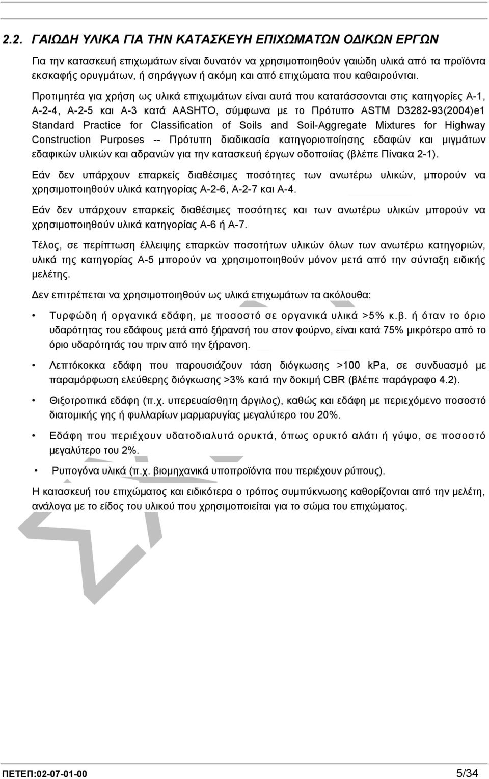 Προτιµητέα για χρήση ως υλικά επιχωµάτων είναι αυτά που κατατάσσονται στις κατηγορίες A-1, A-2-4, A-2-5 και A-3 κατά AASHTO, σύµφωνα µε το Πρότυπο ASTM D3282-93(2004)e1 Standard Practice for