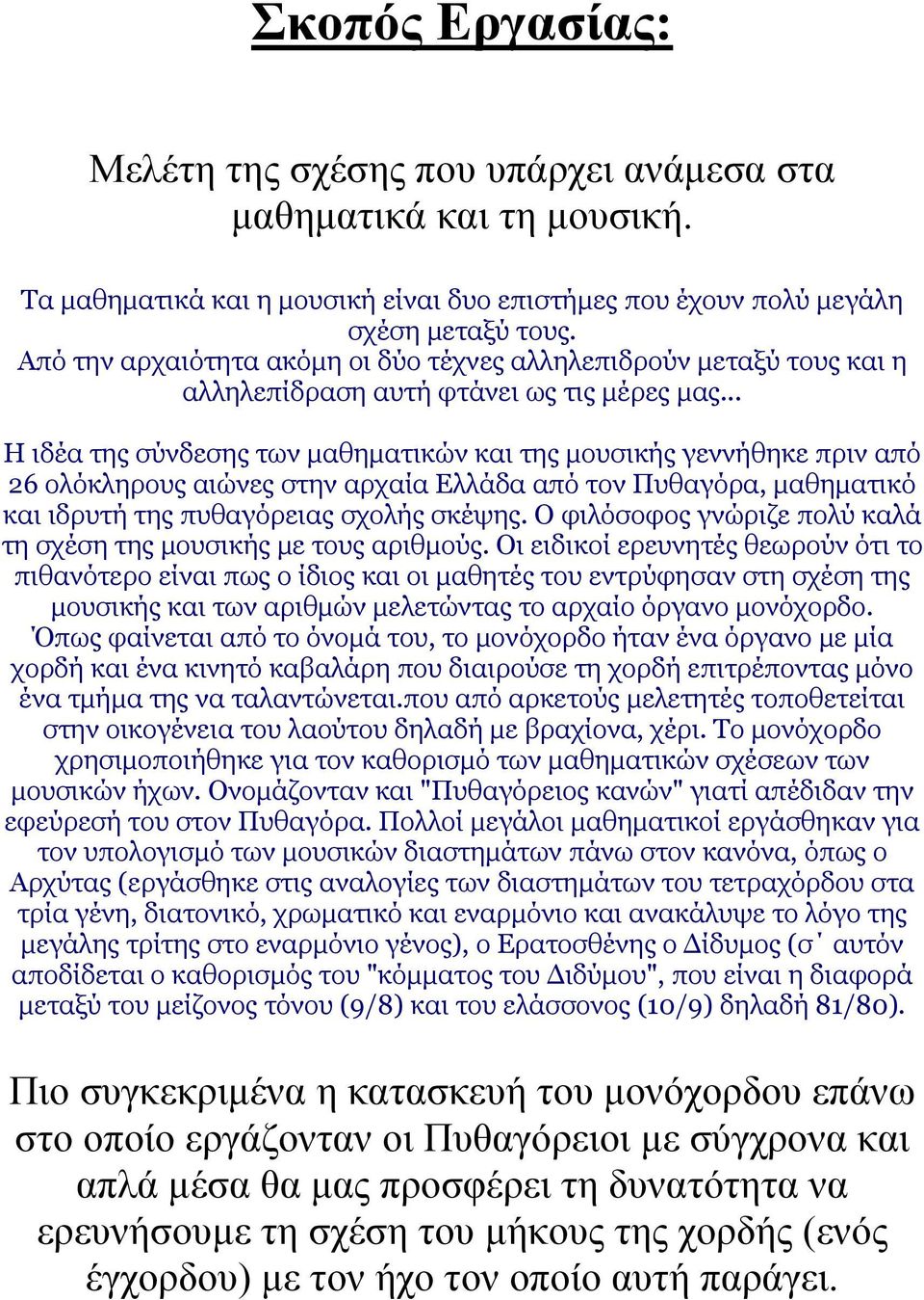 .. Η ιδέα της σύνδεσης των μαθηματικών και της μουσικής γεννήθηκε πριν από 26 ολόκληρους αιώνες στην αρχαία Ελλάδα από τον Πυθαγόρα, μαθηματικό και ιδρυτή της πυθαγόρειας σχολής σκέψης.