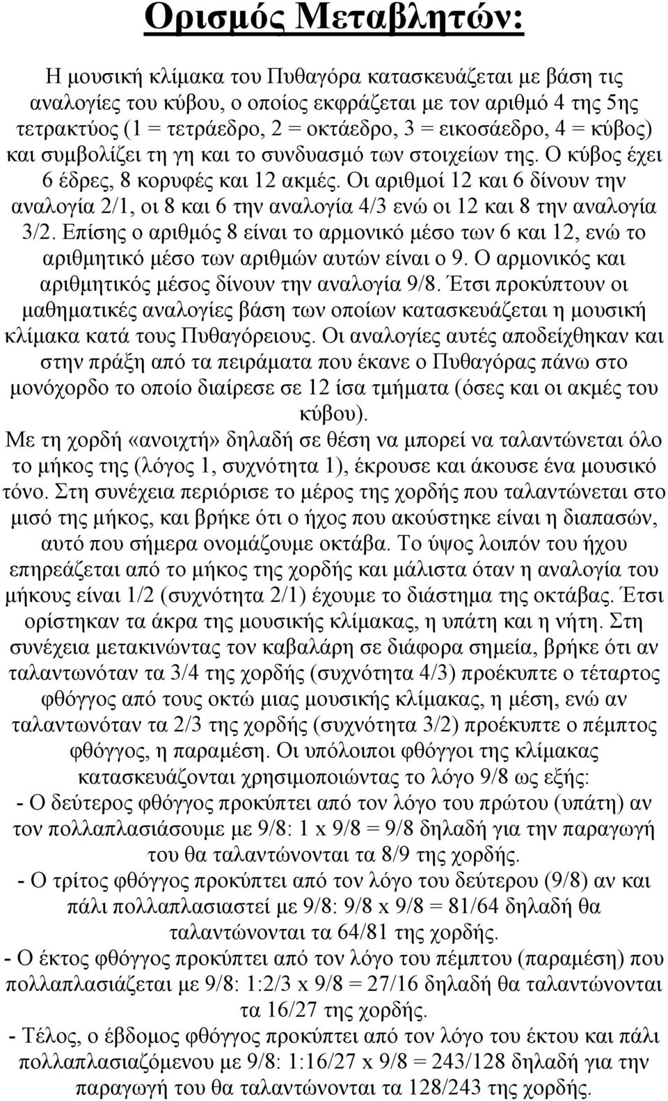 Οι αριθμοί 12 και 6 δίνουν την αναλογία 2/1, οι 8 και 6 την αναλογία 4/3 ενώ οι 12 και 8 την αναλογία 3/2.