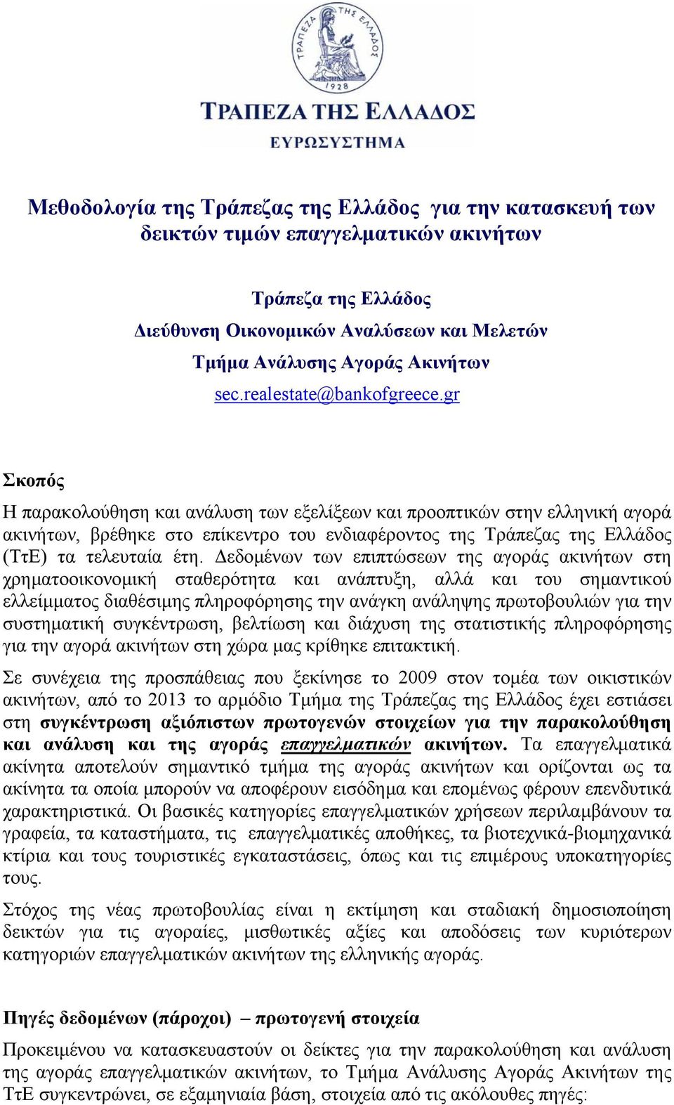 gr Σκοπός Η παρακολούθηση και ανάλυση των εξελίξεων και προοπτικών στην ελληνική αγορά ακινήτων, βρέθηκε στο επίκεντρο του ενδιαφέροντος της Τράπεζας της Ελλάδος (ΤτΕ) τα τελευταία έτη.