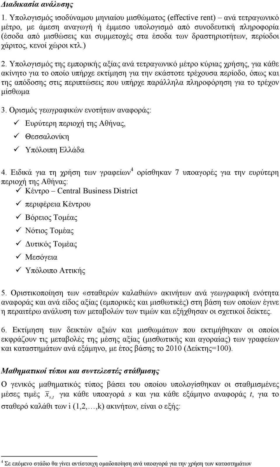 δραστηριοτήτων, περίοδοι χάριτος, κενοί χώροι κτλ.) 2.