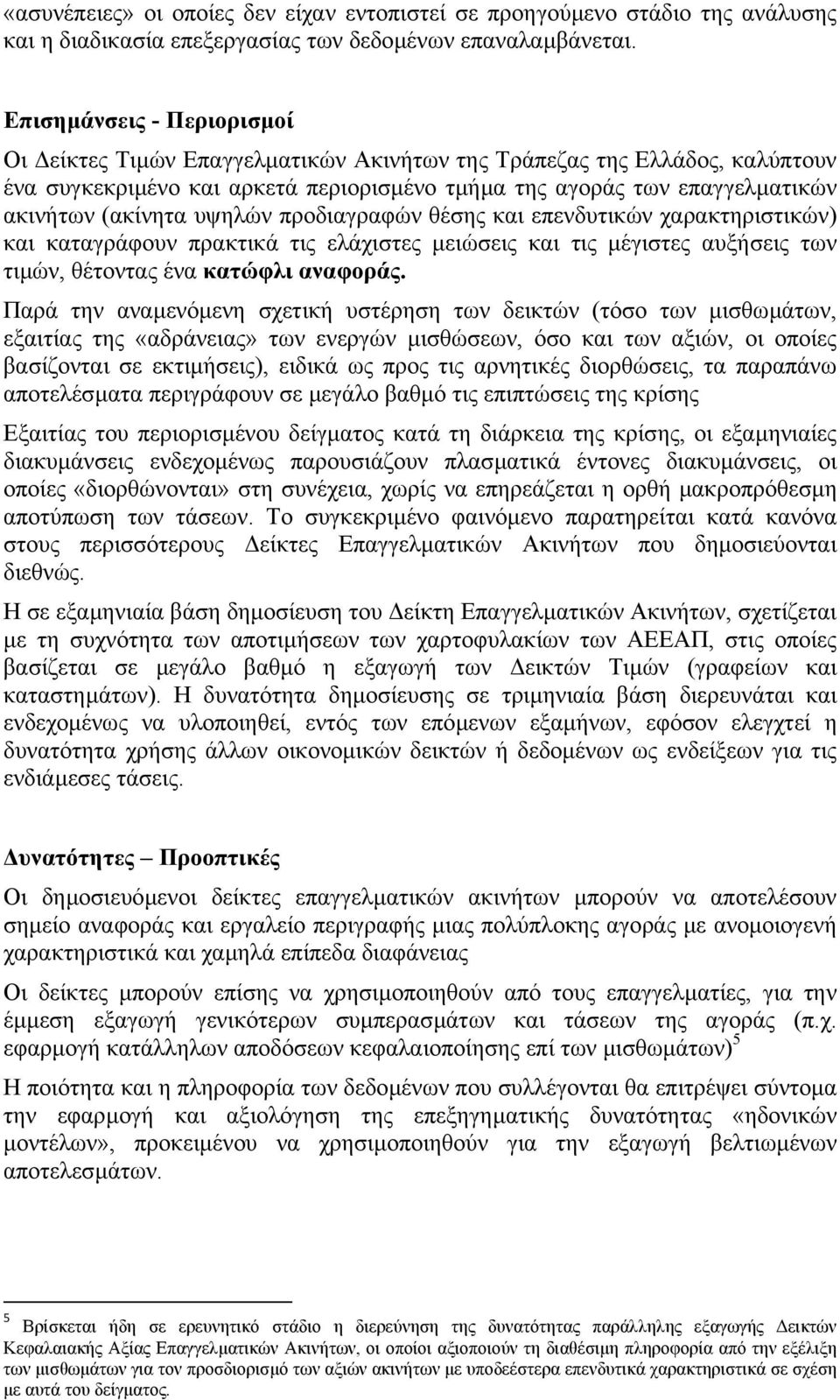 υψηλών προδιαγραφών θέσης και επενδυτικών χαρακτηριστικών) και καταγράφουν πρακτικά τις ελάχιστες µειώσεις και τις µέγιστες αυξήσεις των τιµών, θέτοντας ένα κατώφλι αναφοράς.