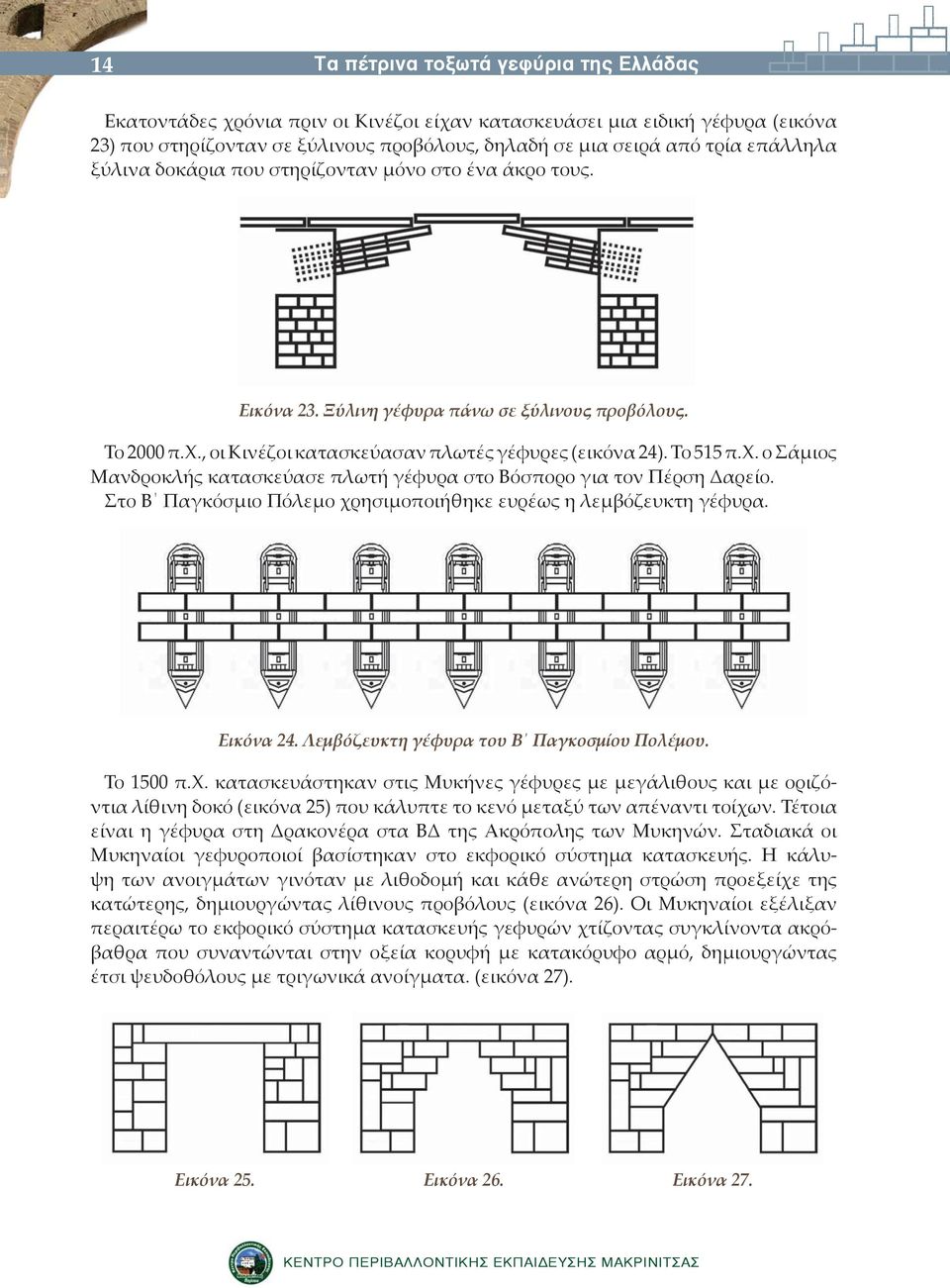 , οι Κινέζοι κατασκεύασαν πλωτές γέφυρες (εικόνα 24). Το 515 π.χ. ο Σάμιος Μανδροκλής κατασκεύασε πλωτή γέφυρα στο Βόσπορο για τον Πέρση Δαρείο.