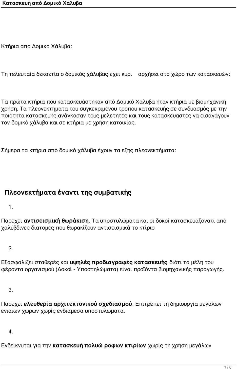 κατοικίας. Σήμερα τα κτήρια από δομικό χάλυβα έχουν τα εξής πλεονεκτήματα: Πλεονεκτήματα έναντι της συμβατικής 1. Παρέχει αντισεισμική θωράκιση.