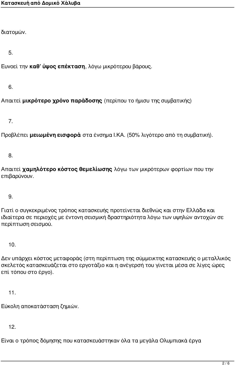 Γιατί ο συγκεκριμένος τρόπος κατασκευής προτείνεται διεθνώς και στην Ελλάδα και ιδιαίτερα σε περιοχές με έντονη σεισμική δραστηριότητα λόγω των υψηλών αντοχών σε περίπτωση σεισμού. 10.