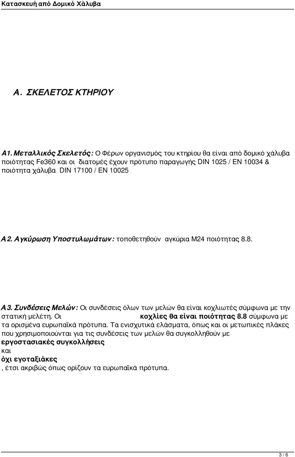 χάλυβα DIN 17100 / EN 10025 Α2. Αγκύρωση Υποστυλωμάτων: τοποθετηθούν αγκύρια Μ24 ποιότητας 8.8. Α3.