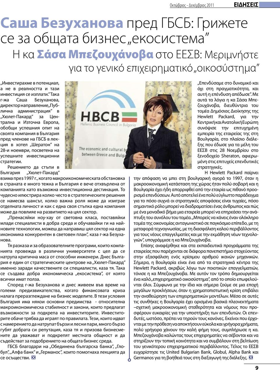 Така г-жа Саша Бе зуханова, директор на правление Пу б- лична ад министрация в Хюлет-Пакард за Централна и Източна Европа, обобщи успешния опит на своята компания в България пред членове на ГБСБ в
